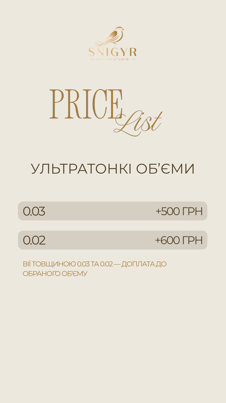 Ультратонкі об'єми: 0.03 плюс 500 грн, 0.02 плюс 600 грн до обраного об'єму