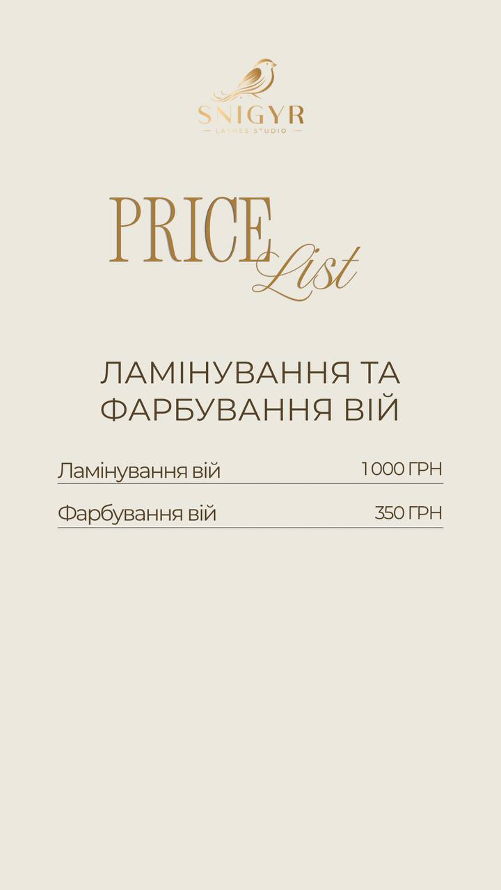 Ламінування вій 1000 грн, фарбування вій 350 грн