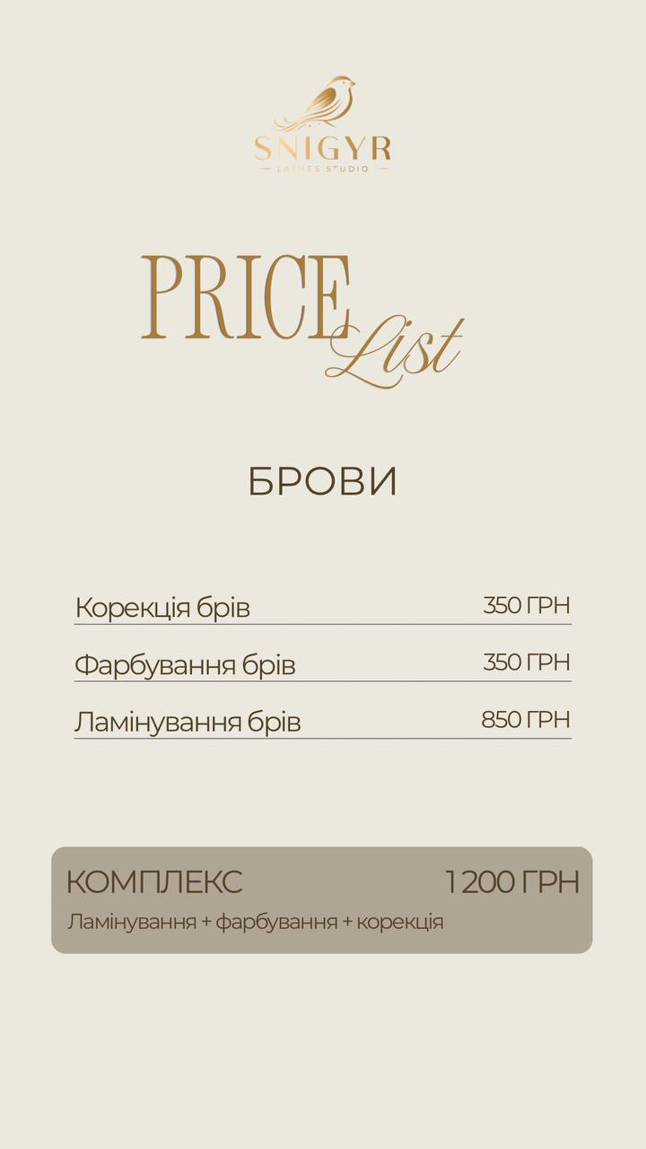 Брови: корекція 350, фарбування 350, ламінування 850 грн, комплекс (ламінування, фарбування, корекція) 1200 грн