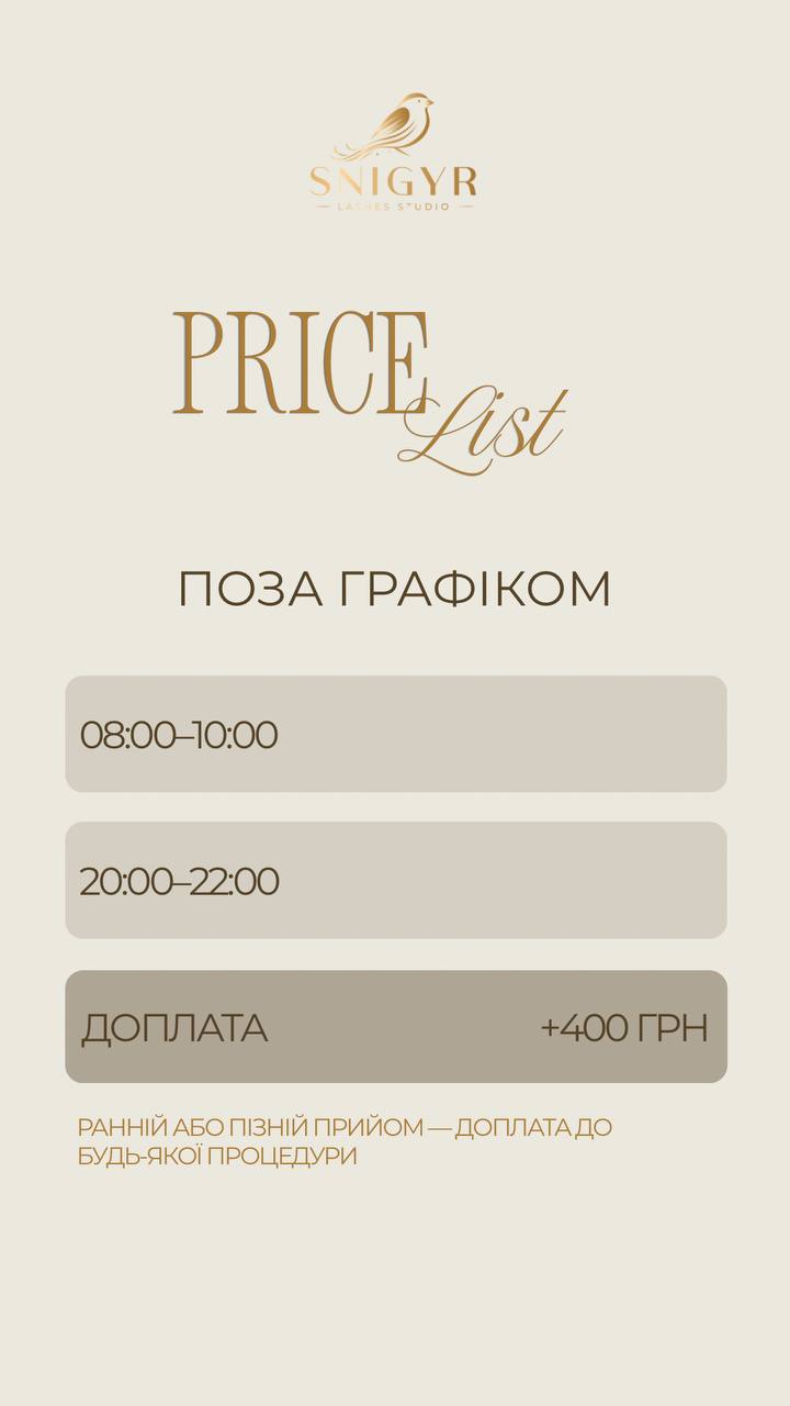 Поза графіком, 08:00–10:00 та 20:00–22:00: доплата 400 грн до будь-якої процедури